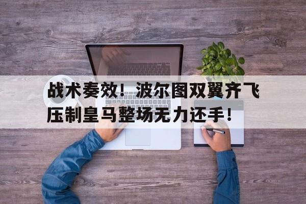 随机战术奏效！波尔图双翼齐飞压制皇马整场无力还手！