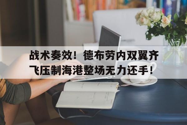 随机战术奏效！德布劳内双翼齐飞压制海港整场无力还手！德布劳内到底什么水平