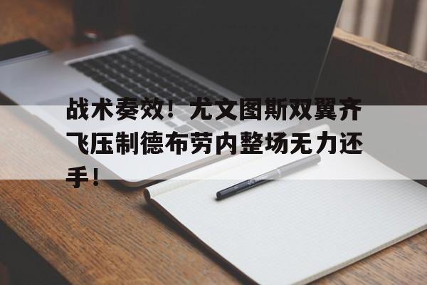 随机战术奏效！尤文图斯双翼齐飞压制德布劳内整场无力还手！